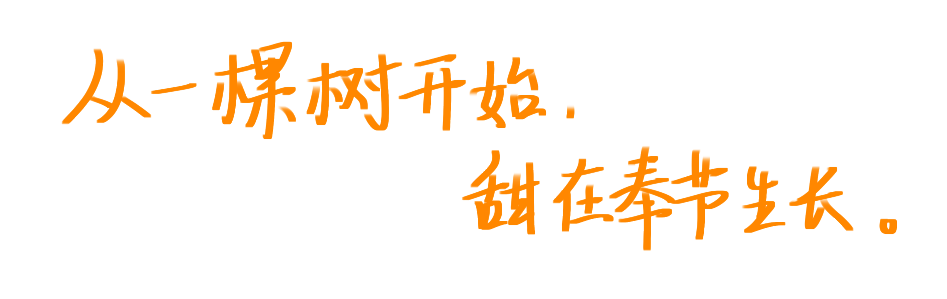 从一棵树开始，甜在奉节生长